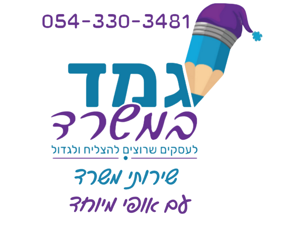 רחלי יהושע - גמד במשרד