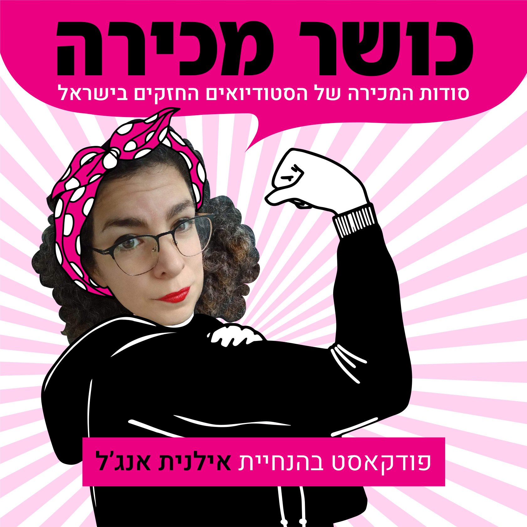 אילנית אנג\\\\\\\'ל - מכירות בתחום הכושר 